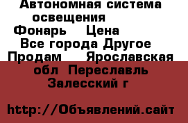 Автономная система освещения GD-8050 (Фонарь) › Цена ­ 2 200 - Все города Другое » Продам   . Ярославская обл.,Переславль-Залесский г.